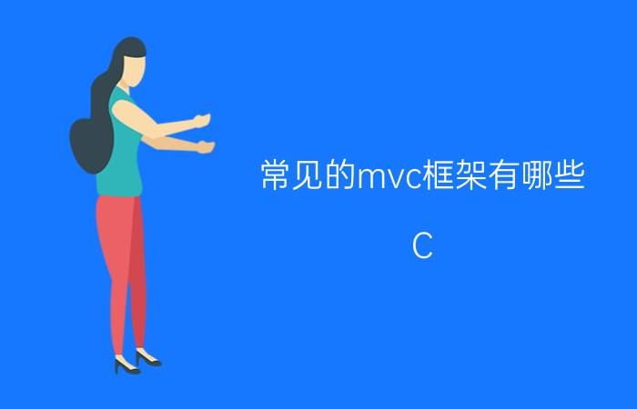 常见的mvc框架有哪些 C#程序员现在学习WF还是WPF好点？或者还有别的什么框架更好呢？